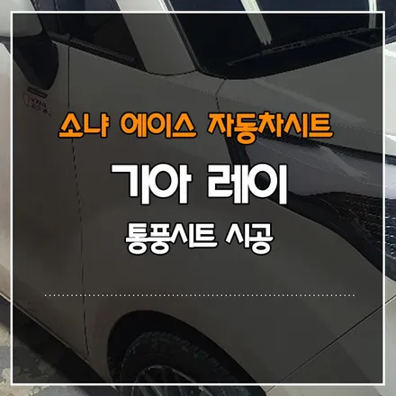 부산경남 기아 레이 통풍시트 개조 시공