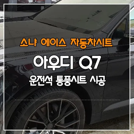 부산경남 아우디 Q7 운전석 통풍시트 시공