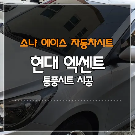 현대 엑센트 통풍 시트