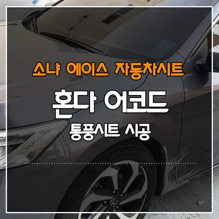 혼다 어코드 통풍 시트 시공