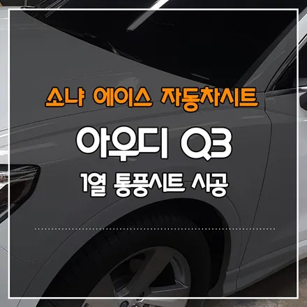 부산경남 아우디 Q3 1열 통풍시트 시공