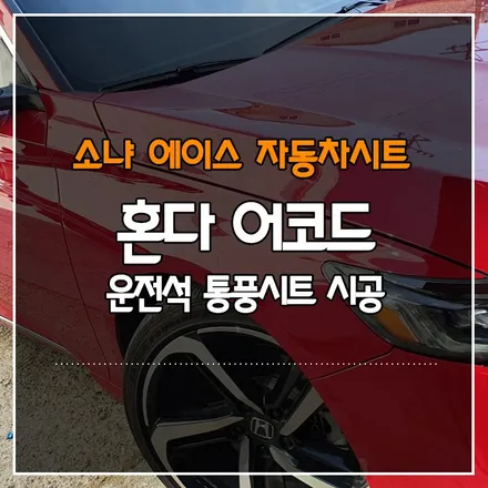 혼다 어코드 운전석 통풍시트 시공