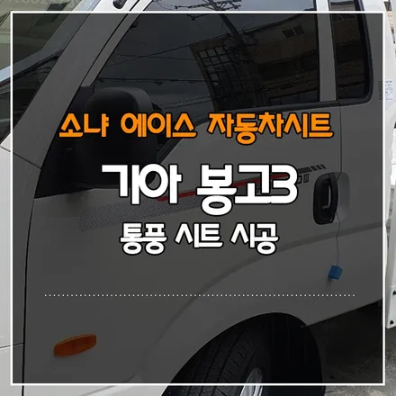 기아 봉고3 통풍 시트 시공