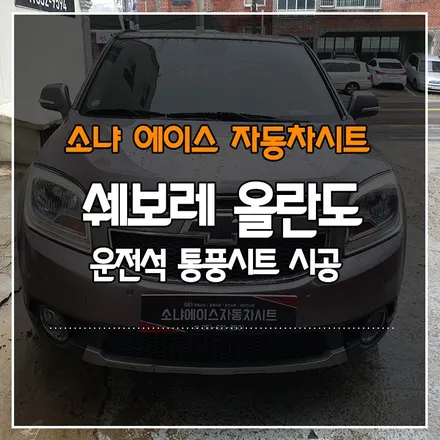 쉐보레 올란도 운전석 통풍시트 시공