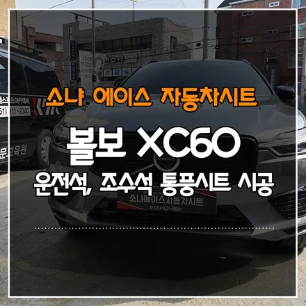 볼보 XC60 운전석, 조수석 통풍시트 시공