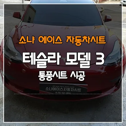테슬라 모델 3 통풍시트 시공