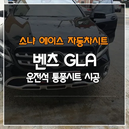벤츠 GLA 운전석 통풍시트 시공