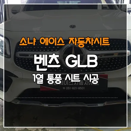벤츠 GLB 1열 통풍시트 시공