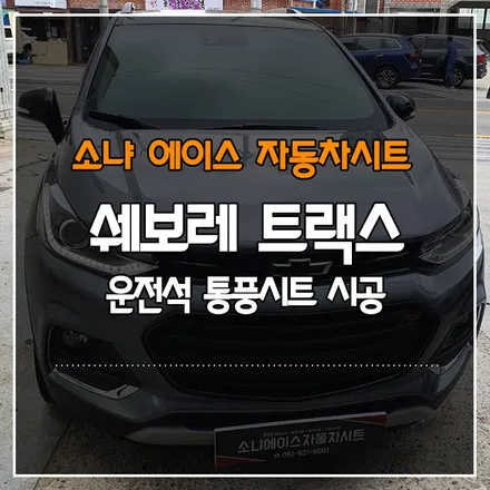 쉐보레 트랙스 운전석 통풍시트