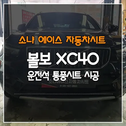 볼보 XC 40 운전석 통풍시트 시공
