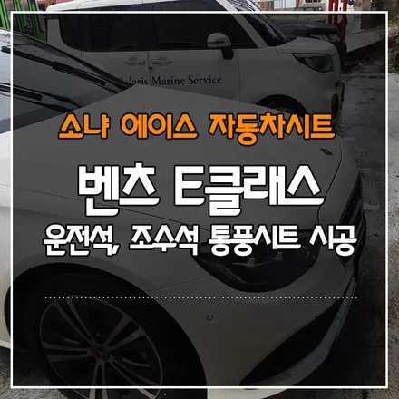 벤츠 E클래스 운전석, 조수석 통풍시트 시공
