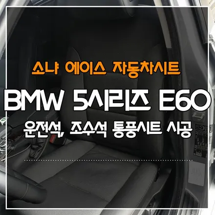 BMW 5시리즈 E60 운전석 조수석 통풍시트 시공