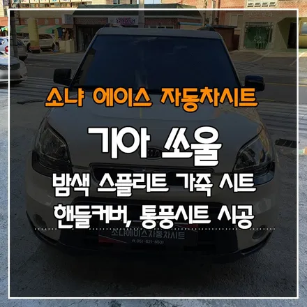 부산경남 기아 쏘울 밤색 스플리트 가죽 시트, 핸들커버, 1열 통풍시트 시공