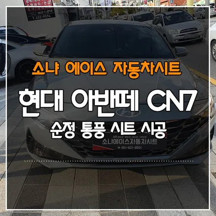 부산경남 현대 아반떼 CN7 순정 통풍 시트 시공