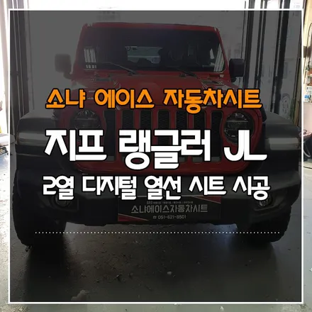 부산경남 지프 랭글러 JL 2열 디지털 열선시트 시공