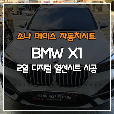 부산경남 BMW X1 2열 디지털 열선시트 시공