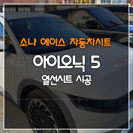 부산경남 아이오닉 5 2열 열선 시트 시공