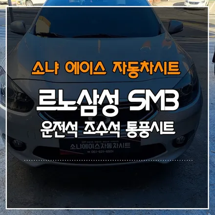 부산경남 르노삼성 SM3 운전석 조수석 통풍시트 시공