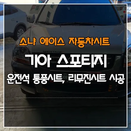 부산경남 기아 스포티지 운전석 리무진시트, 통풍시트 시공