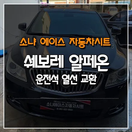 부산경남 쉐보레 알페온 운전석 열선 교환 수리