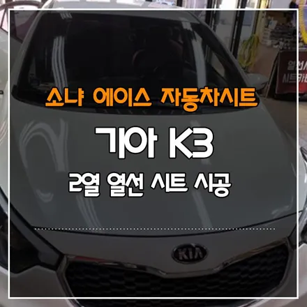 부산경남 기아 K3 2열 열선 시트 시공