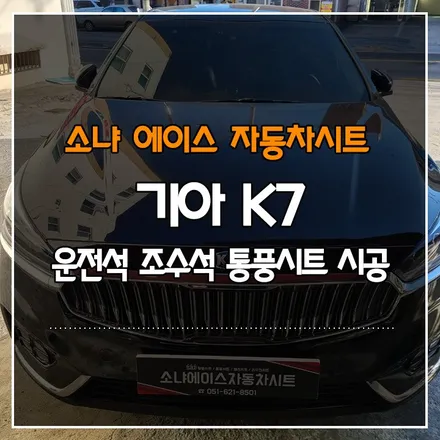 부산경남 기아 K7 운전석 조수석 통풍시트 시공