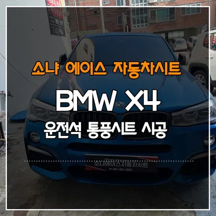 부산경남 BMW X4 운전석 통풍시트 시공
