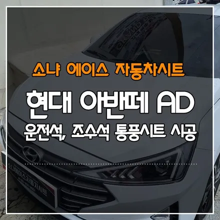 부산경남 현대 아반떼 AD 1열 통풍시트 시공