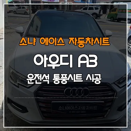 부산경남 아우디 A3 운전석 통풍 시트 시공