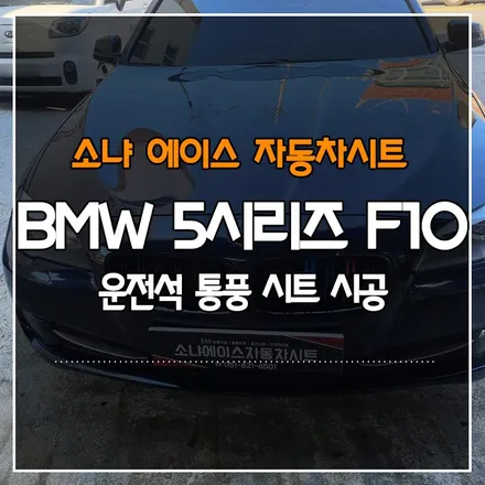 부산경남 BMW 5시리즈 F10 운전석 통풍시트 시공
