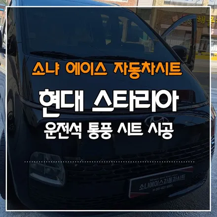 부산경남 현대 스타리아 운전석 통풍시트 시공