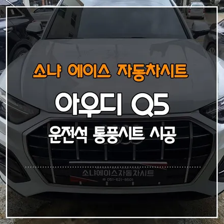 부산경남 아우디 Q5 운전석 통풍시트 시공