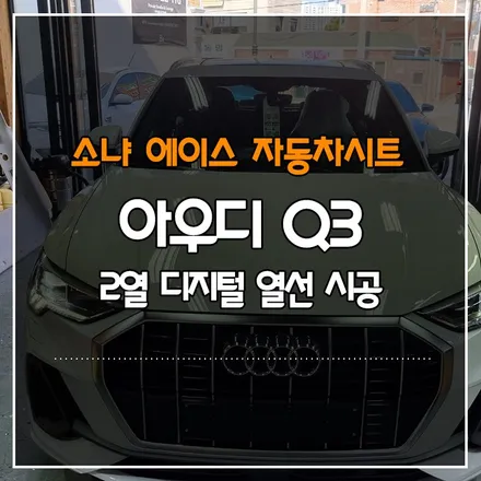 부산경남 아우디 Q3 2열 디지털 열선 시공