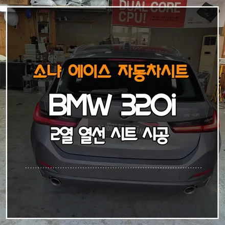 부산경남 BMW 320i 2열 열선 시트 시공