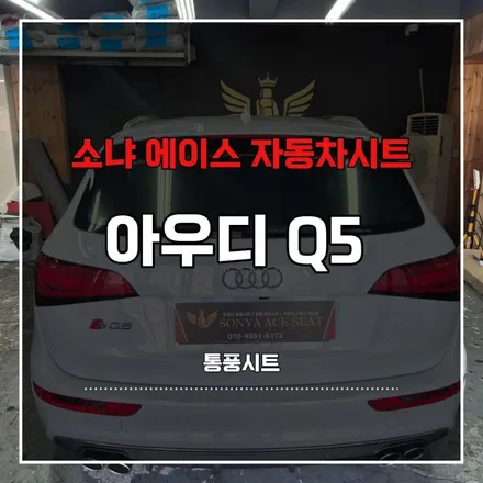 경남 통영 아우디 Q5 통풍시트 시공 후기