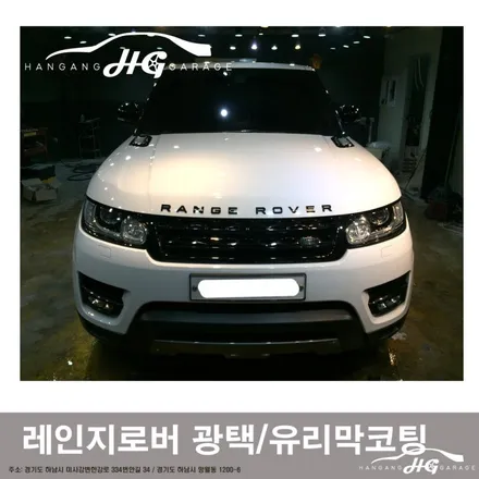 하남미사 레인지로버스포츠 광택/유리막코팅 / 경기 하남