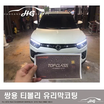 하남 미사 유리막코팅 쌍용 티볼리 / 경기 하남