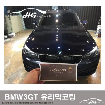 하남 미사 BMW3GT 유리막코팅 / 경기 하남