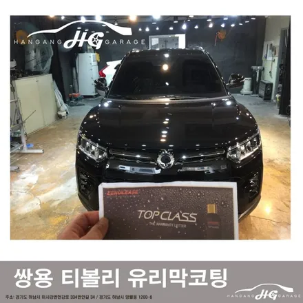 하남 미사 쌍용 티볼리 유리막코팅 / 경기 하남