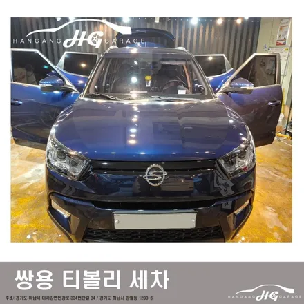 하남 손세차 미사 손세차 전문점 쌍용티볼리 프리미엄고압세차 / 경기 하남