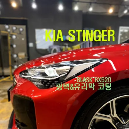 하남광택, 미사광택 : 스팅어 - 중고차 신차 만들기!, 광택&유리막코팅 / 경기 하남
