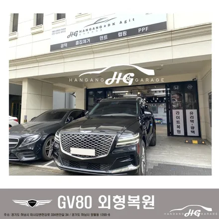 하남 외형복원 미사외형복원 GV80 판금도색 저렴하게 잘하는곳 / 경기 하남