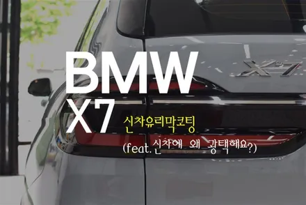 하남광택 신차유리막코팅 : BMW X7 / 하남, 강동, 송파