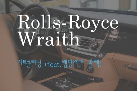 롤스로이스-레이스 : 하남실내크리닝 시트클리닝 [남양주 강동 하남디테일링샵] / 하남, 강동, 송파
