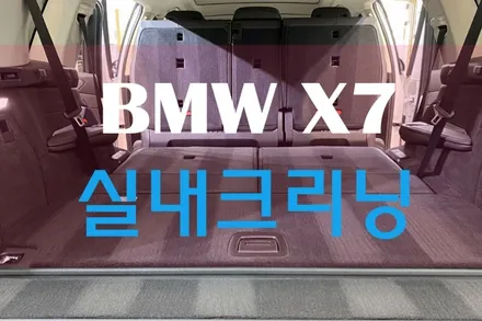 강동구 실내크리닝으로  BMW X7 컨디션 끌어올리기, 하남미사 한강게러지 / 하남, 강동, 송파