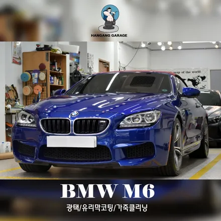 하남 미사 광택 유리막코팅 : BMW M6 컨버터블(소프트탑) 희귀 차종 차주분의 선택은? 한강게러지! / 하남, 강동, 송파