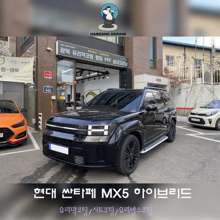 현대 싼타페 MX5 블랙잉크 하이브리드 하남 신차코팅 패키지! : 강동구 광택 / 하남, 강동, 송파
