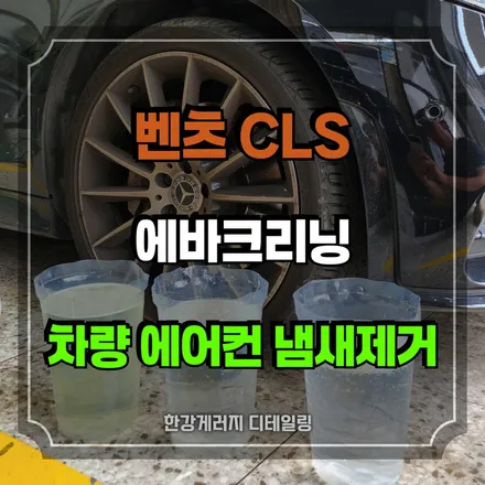 강동 하남미사 [에바크리닝-벤츠 CLS] 자동차 냄새 제거 끝판왕! 전후 비교 및 비용 / 경기 하남