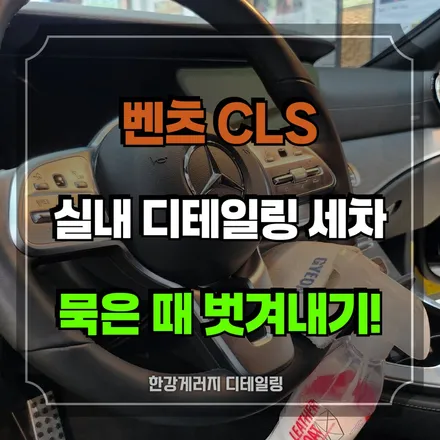 강동 하남미사 [실내 디테일링 세차-벤츠 CLS] 디테일링 세차 안 맡겨보신 분 주목!! / 경기 하남