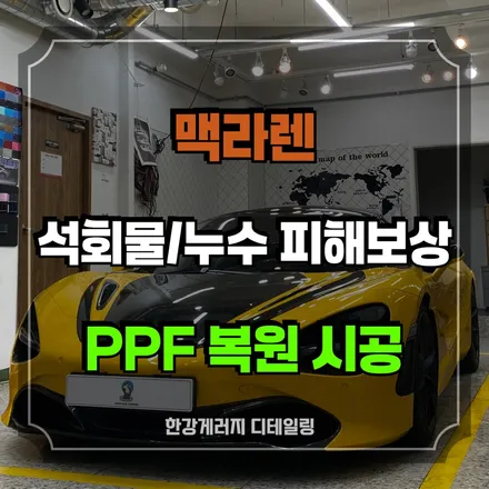 강동 PPF 위로 떨어진 석회물 시멘트물 완벽 제거 복원 가능! - 맥라렌 720S / 경기 하남